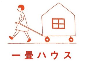 １２．０円の家・狭小住宅・家に住むということ