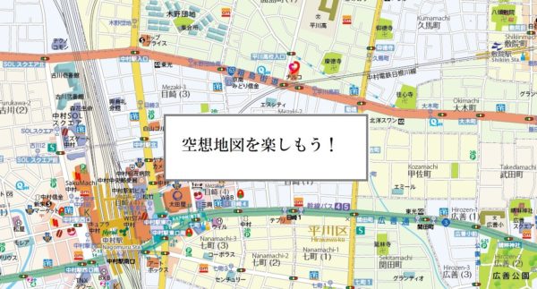 １３．「空想地図」を楽しもう！